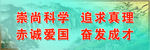 崇尚科学