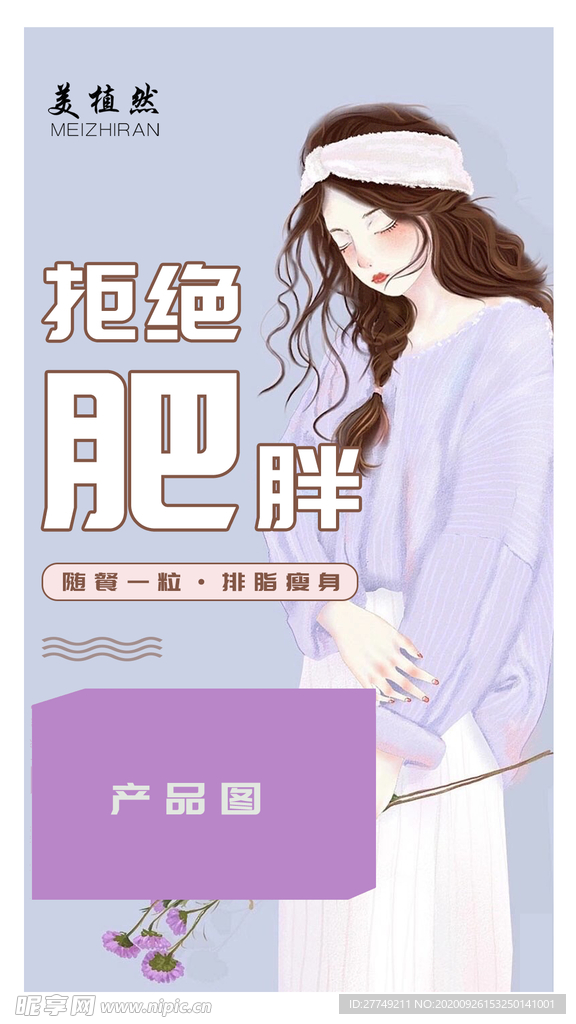 拒绝肥胖