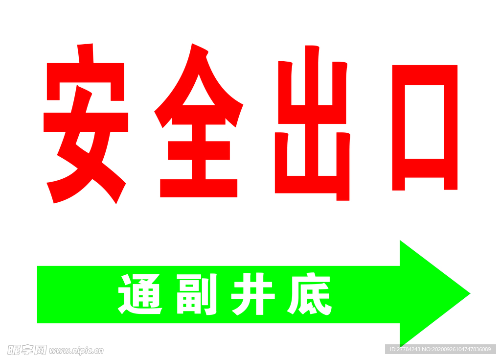 安全出口