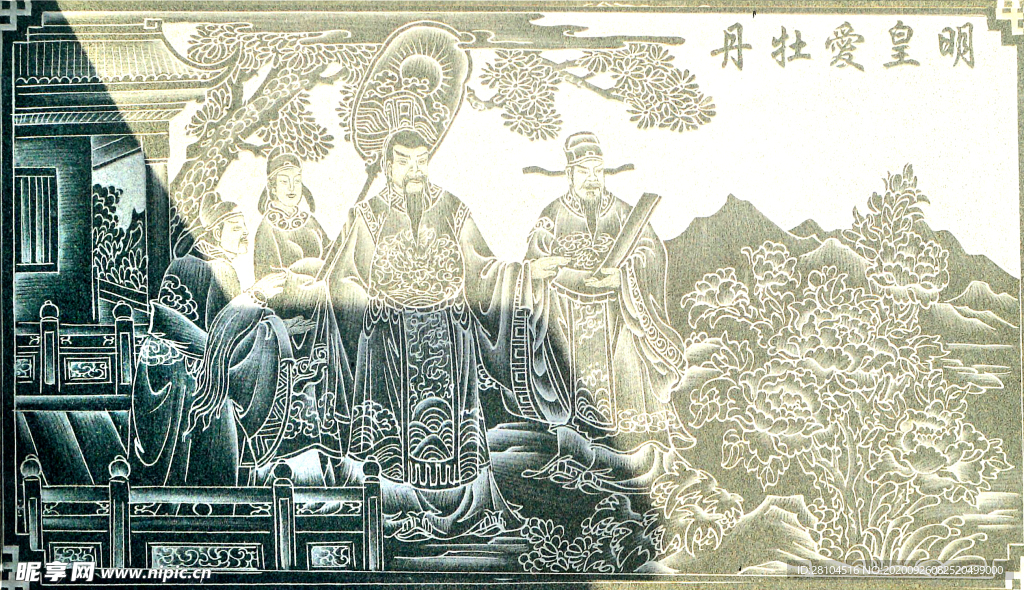 明皇爱牡丹