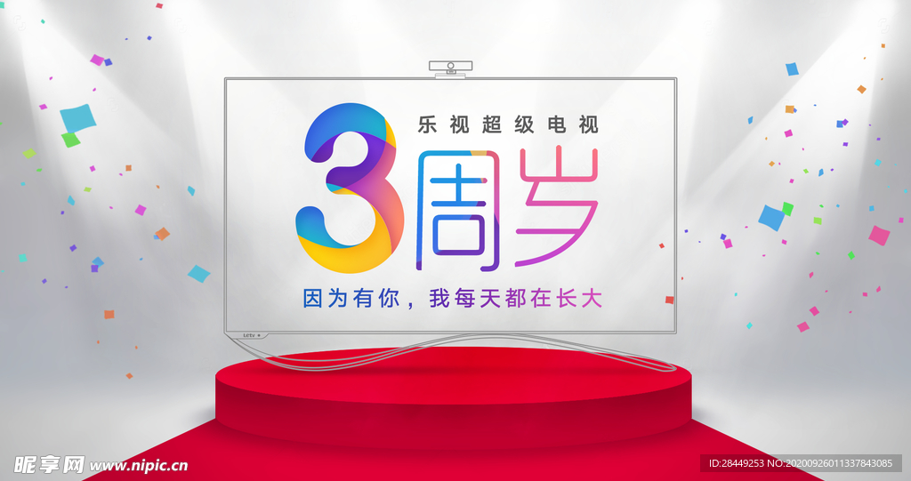 周年庆