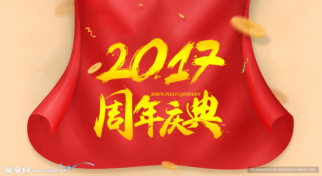 周年庆