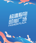 商场包装