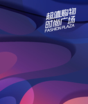 商场包装