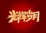 建军节