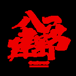 建军节