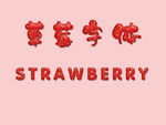 草莓艺术字