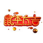鼠
