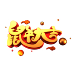 鼠