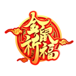 鼠