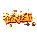 鼠