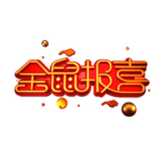 鼠