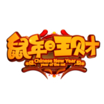 鼠