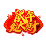 鼠