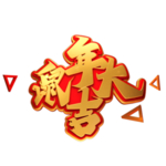 鼠