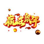 鼠