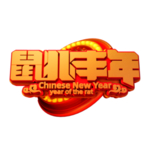 鼠