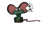 鼠