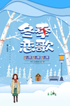 冬季恋歌