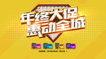 年终大促