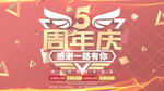 5周年