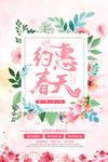约惠春天