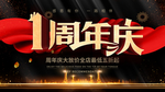 1周年