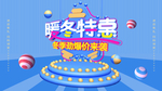 冬季约惠 冬季 约惠 冬季新品