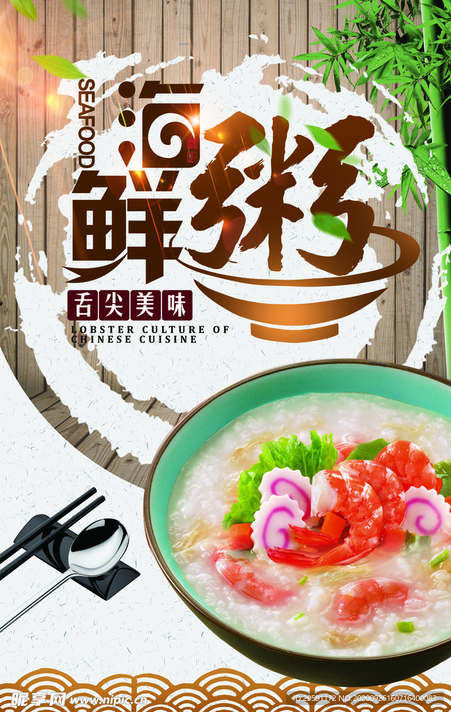 海鲜粥海报