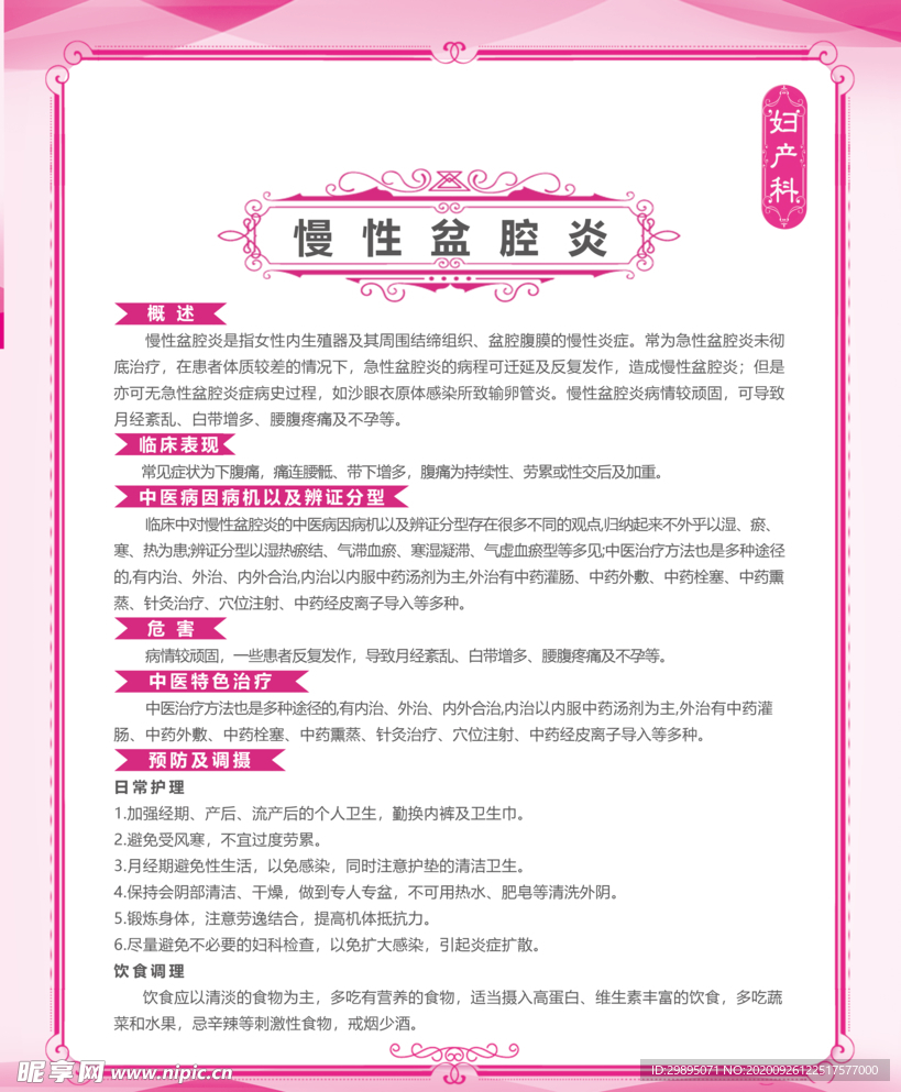 中医慢性盆腔炎