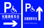无障碍停车位