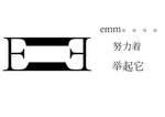 E字母