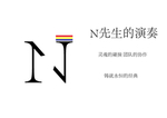 N字母