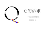 Q字母