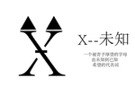 X字母