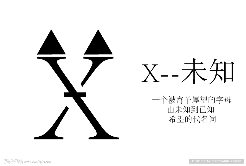 X字母