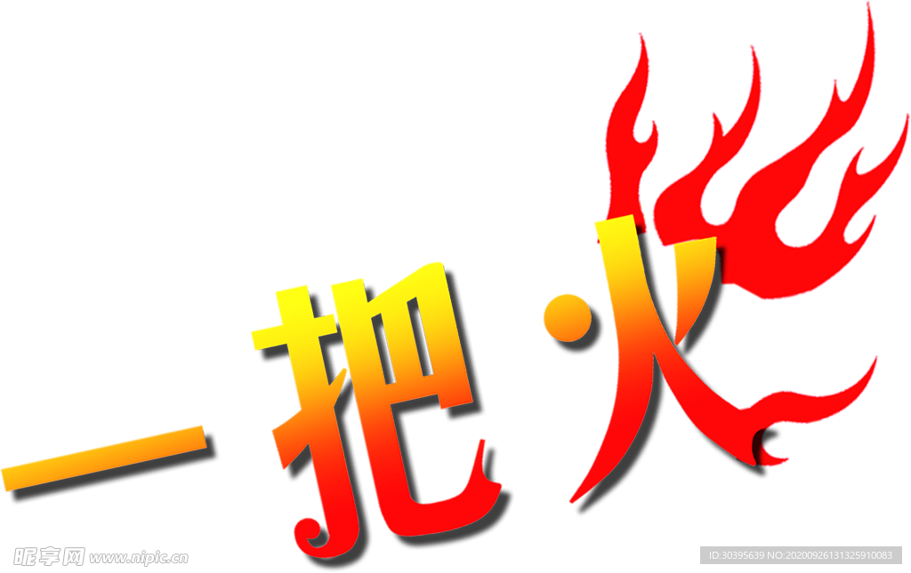 火焰素材
