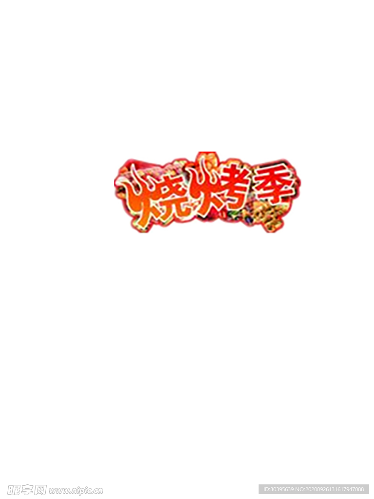 火焰素材