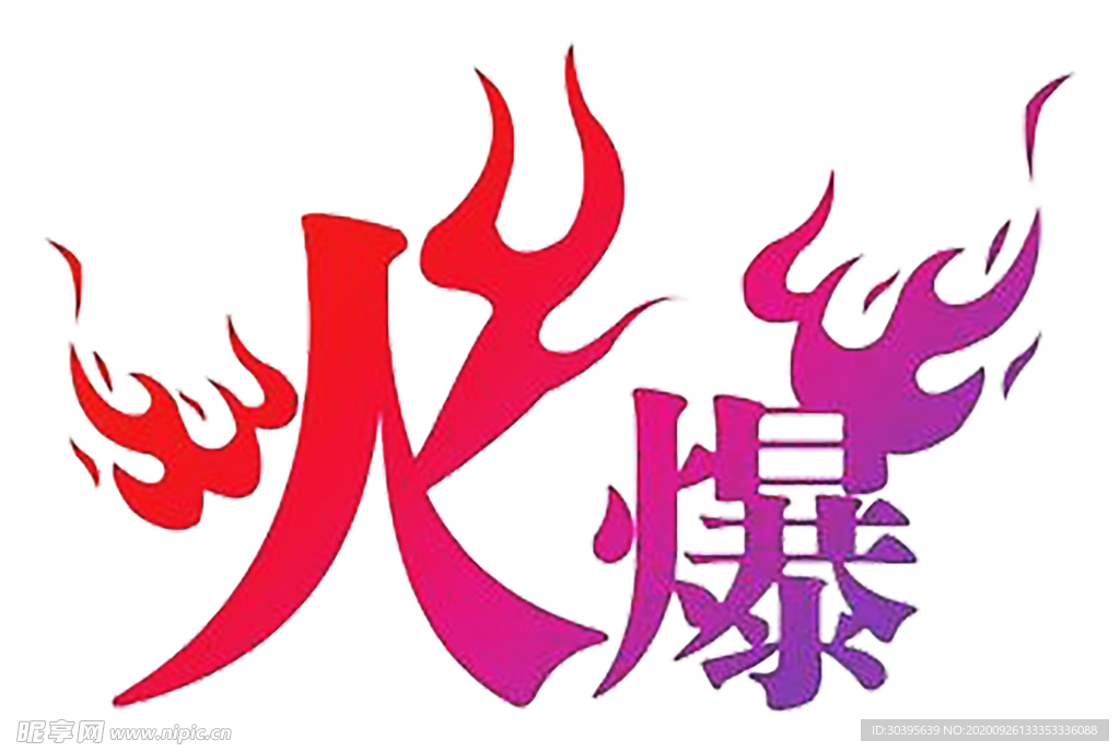 火焰素材