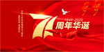71周年华诞国庆展板海报
