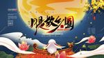中秋节