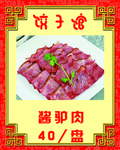 酱驴肉