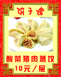 酸菜猪肉蒸饺