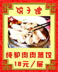 驴肉蒸饺