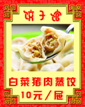 白菜猪肉蒸饺