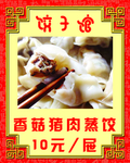 香菇猪肉蒸饺