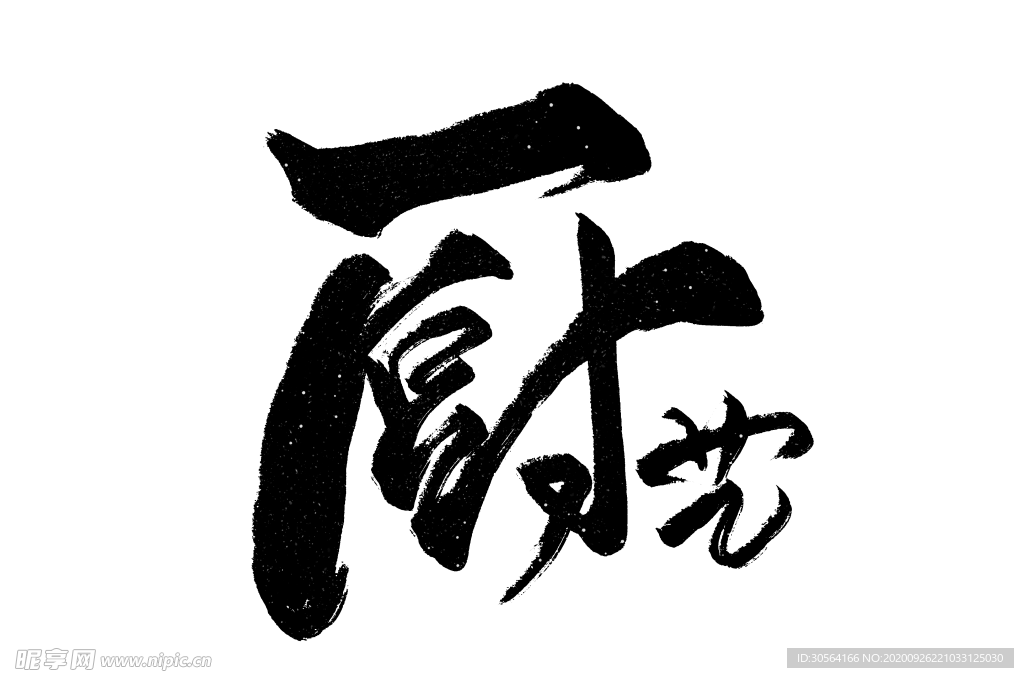 厨艺字体字形标识海报素材