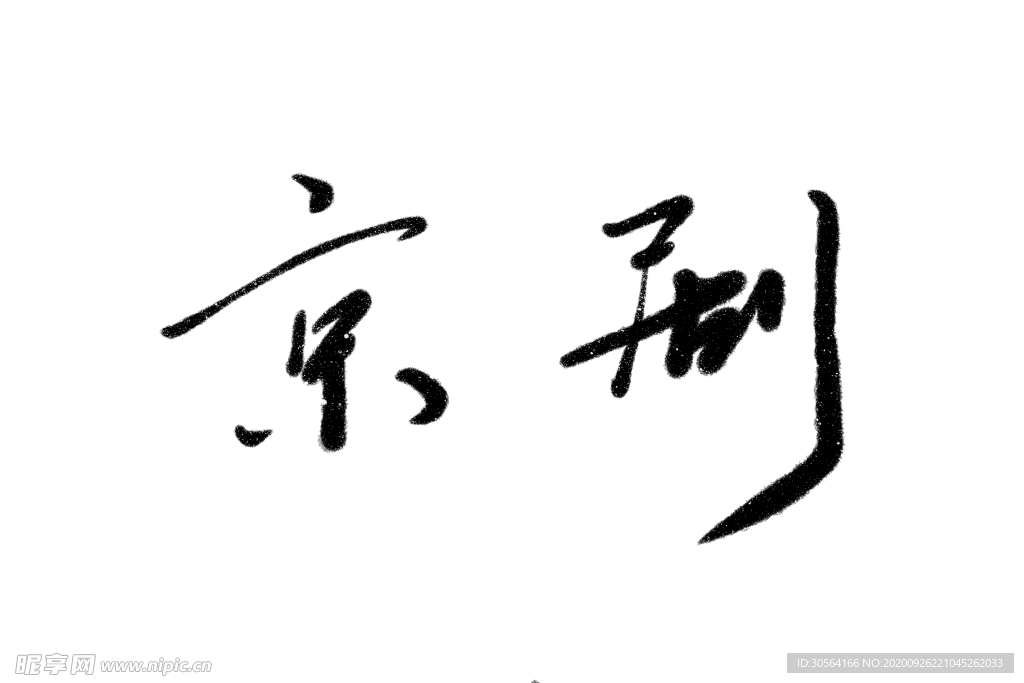 京剧字体字形标识海报素材