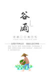 二十四节气 谷雨