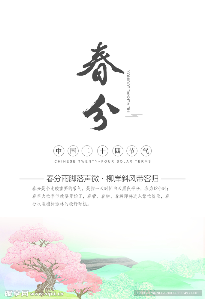 二十四节气 春分